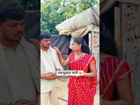 समजूतदार पत्नी 🥹✌️|| #YouTube #short #trending #Marathi #video #viral ￼
