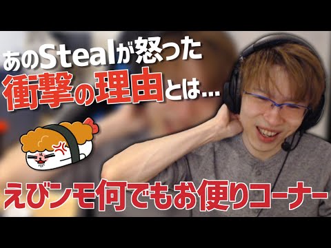 【プロゲーマー】”あの”Stealが怒った理由とは・・・？【お便りコーナー】