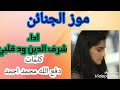 تحميل الفنان عوض ابوحجار / 8temnwz0fkxm2m / عوض أبو حجار ...