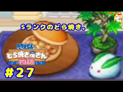 (Sランクのどら焼き。) ドラえもんのどら焼き屋さん物語 #27  【シュネコ】【駿猫】