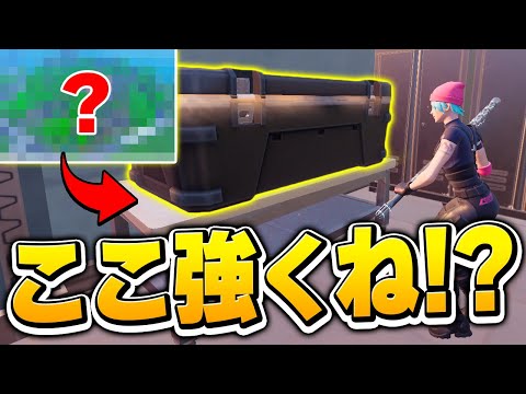 新レア宝箱も安全に取れる!? シーズン7おすすめ降下場所を発見しました【フォートナイト/Fortnite】