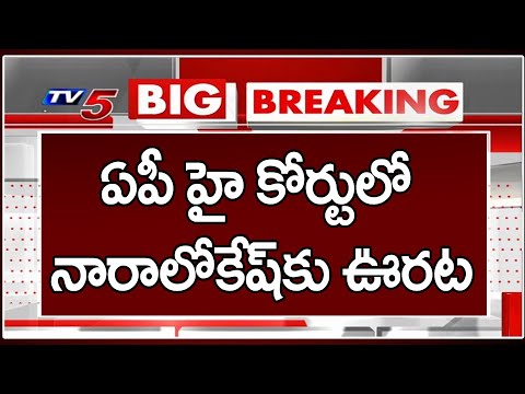 Nara Lokesh gets relief from the AP High Court