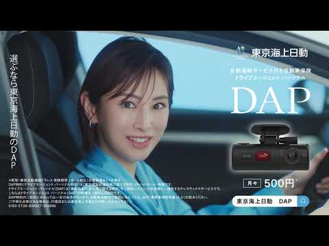 Total assist 自動車保険「選ぶなら東京海上日動のDAP」篇（３０秒）