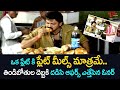 ఒక ప్లేట్ కి ప్లేట్ మీల్స్ మాత్రమే..తిండిబోతుల దెబ్బకి.. Venkatesh Comedy Scenes | NavvulaTV