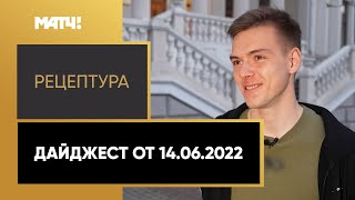 «РецепТура». Дайджест от 14.06.2022