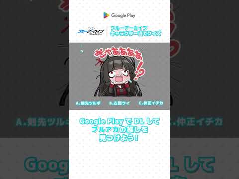 【ブルアカ】サークルスタンプのキャラクターは誰？ #ブルーアーカイブ #GooglePlay #グーグルプレイ