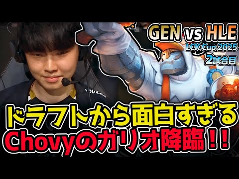 ChovyのガリオでプロテクトADC構成！？｜GEN vs HLE 2試合目 2025 LCK CUP｜実況解説