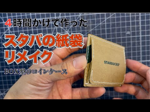 コインケース作成動画【スタバの紙袋の活用方法】10倍速