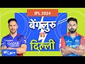 IPL 2024: आज M चिन्नास्वामी स्टेडियम में Royal Challengers Bengaluru vs Delhi Capitals की भिंडत