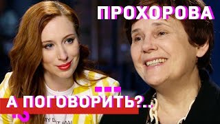 Личное: Ирина Прохорова: За брата оправдываться не буду! // А поговорить?..