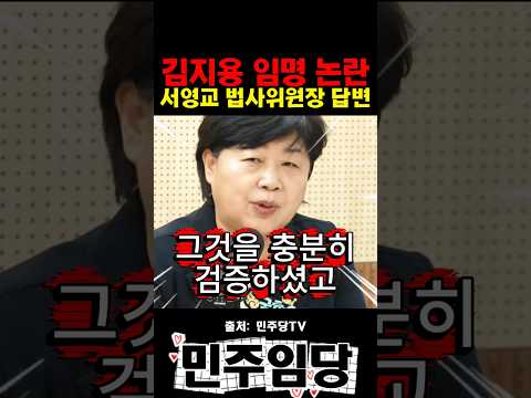 <strong>김지영</strong> 임명 논란 서영교 법사위원장 답변
