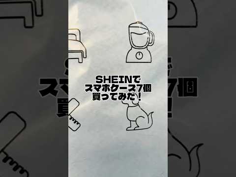 スマホケース好きすぎてiPhone使ってるまである #スマホケース #shein #iPhone #shorts