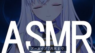 【ASMR】夜の睡眠導入┊アーカイブ7月末まで【#白雪みしろ】