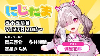 にじたま 五十五局目 今日はどんなルールで遊ぶにゃ？