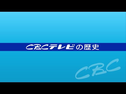 CBCテレビの歴史もわかる！会社紹介