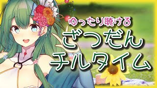 【午後3時のまったりお姉さんラジオ】常連さんはもちろん初見さん・聞き専さんも大歓迎です【チル気分でカフェみたいな雑談配信】