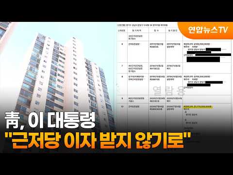 靑 "이 대통령, 근저당 이자 받지 않기로" / 연합뉴스TV (YonhapnewsTV)