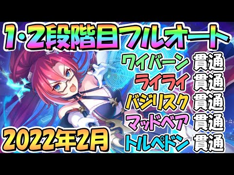 【プリコネR】１・２段階目フルオート貫通編成と凸ルートを色々紹介！２０２２年２月クランバトル【２月クラバト】【トルペドン】【マッドベア】【バジリスク】【ライライ】【ワイバーン】