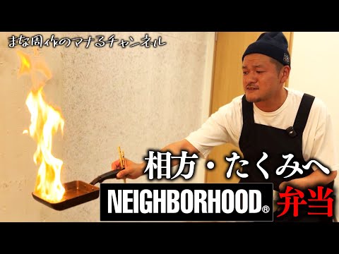 カミナリまなぶが相方・たくみにサプライズで弁当を作るはずが…【#マナるvol.7】