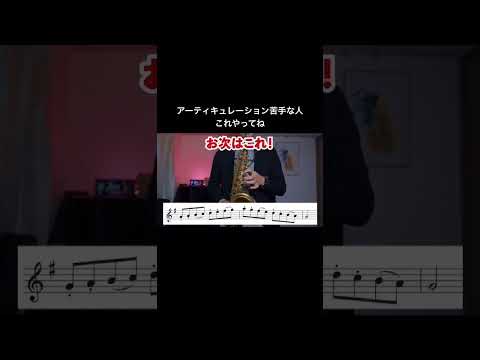 【サックス奏者必見】アーティキュレーション苦手な人はこれやってね
