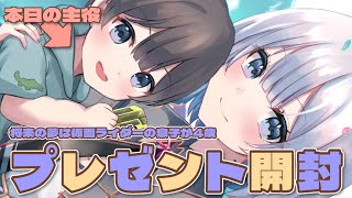 【誕生日】ワニっ子の誕生日前夜祭！みんなから頂いたプレゼントを開封するよ！【あおい配信】 vtuber talk