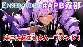 【#Enshrouded】APB霧部！霧国国技館 LIVE【アフター4】