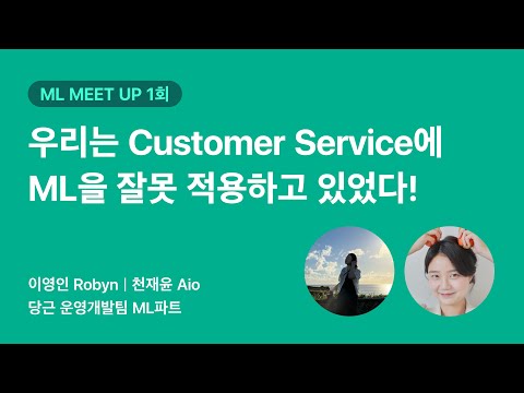 우리는 Customer Service에 ML을 잘못 적용하고 있었다! | 당근 ML 밋업 1회