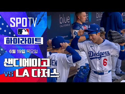 [MLB] 샌디에이고 vs LA 다저스ㅣ5분 하이라이트 (06.19)