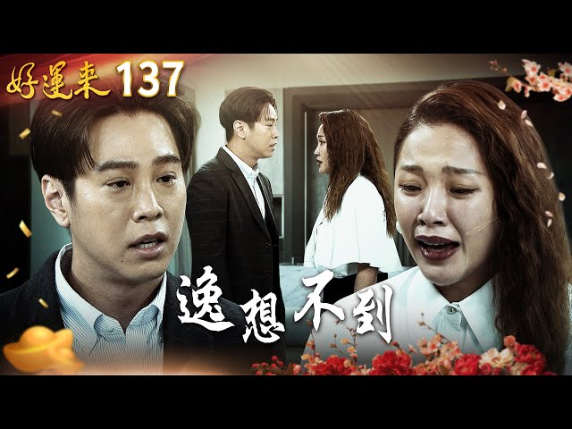 好運來 EP137 逸想不到｜Everybody Needs Good Luck