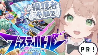 【フェスティバトル】のんびりランク上げする！視聴者参加型【 Vtuber / 文月このは 】#PR