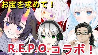 【#REPO　コラボ枠】おいおいおい！お宝発見だってよ！！【 雨彗ユキ / 縁襖ゆのみ / ELTELP/ 伯楽優馬 / 翠音ちこ　#ちこの