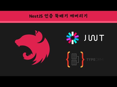 2배속으로 보면 27분만에 끝내는 NestJS Authentication