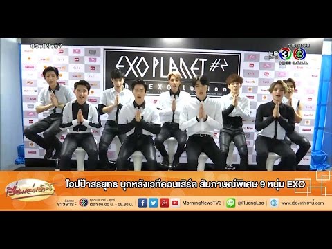 เรื่องเล่าเช้านี้ โอปป้าสรยุทธ บุกหลังเวทีคอนเสิร์ต สัมภาษณ์พิเศษ 9 หนุ่ม EXO (23 มิ.ย.58)