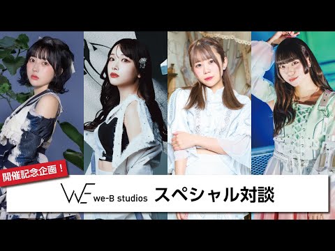 【9/14開催記念企画!】we-B studios スペシャル対談