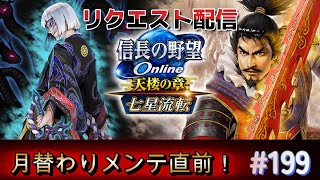 信長の野望オンライン　月替わりメンテ直前リクエスト配信！【雑談配信】