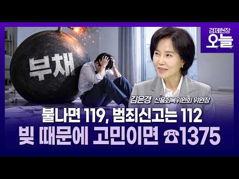 불나면 <strong>119</strong>…빚 때문에 고민이라면? ☎1375 (일상치료) [오늘 초대석 | 신용회복위원회 김은경 위원장]