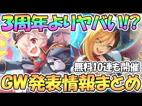 【プリコネR】GWスペシャル映像発表アプデ情報全部まとめ！3周年よりもヤバいわよ！？無料10連も開催決定【ゴールデンウィーク】