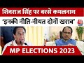 MP Election 2023: चुनाव से पहले Shivraj Singh Chouhan पर बरसे Kamalnath, लगाए गंभीर आरोप | Aaj Tak