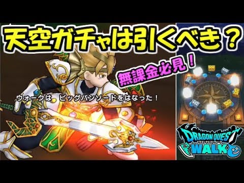 【ドラクエウォーク】無課金必見！天空ガチャは引かない方がいいぞ！理由はこれ！【ドラゴンクエストウォーク】