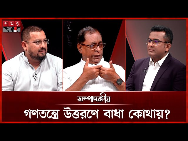 গণতন্ত্রে উত্তরণে বাধা কোথায়? | ০৮  জুলাই ২০২৫ | সম্পাদকীয় | Sompadokio | Talk Show | Somoy TV