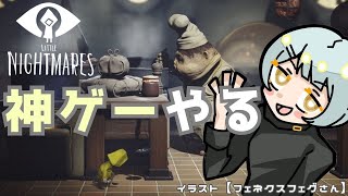 名作サバイバルホラープレイ動画【Little Nightmare  リトルナイトメア #陣在なび #Vtuber 】