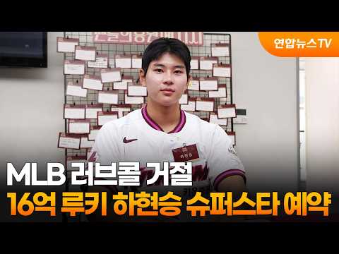 MLB <strong>러브콜</strong> 거절…'16억' 루키 하현승, 슈퍼스타 예약 / 연합뉴스TV (YonhapnewsTV)