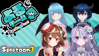 【スプラ】やっぱ色々捗るのは夜だよね？【星月ナナネ】
