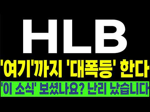 [HLB FDA 간암신약 리보세라닙 리라푸그라티닙] 💥'여기'까지 '대폭등' 한다💥 '이 소식' 보셨나요? 난리 났습니다! #박부장 [주식]