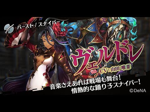 メギド７２【公式】メギド紹介 ヴェルドレ(CV:山田 唯菜)