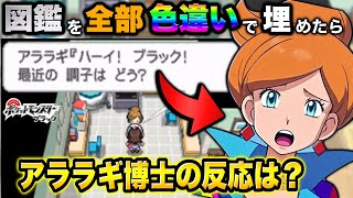 ポケモン図鑑を全て‟色違い‟で完成させたらアララギ博士はどんな反応をするのか？【ポケモンBW】【ポケモンホワイト・ブラック】【BW】【ポケモ