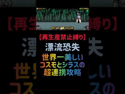 猫の動画サムネイル - 【再生産禁止縛り】コスモがいれば漂流恐失を出撃５体のみで攻略出来る説 #にゃんこ大戦争