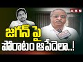 జగన్ పై పోరాటం ఆపేదెలా..! | AB Venkateswara Rao SHOCKING Comments On AP CM Jagan | ABN Telugu