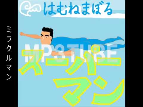 【MP3TUBE】スーパーマン(はむねまぼる)