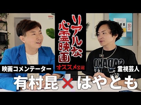 【閲覧注意】はやとも×有村昆「リアル心霊映画」コラボ